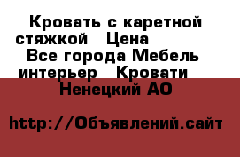 Кровать с каретной стяжкой › Цена ­ 25 000 - Все города Мебель, интерьер » Кровати   . Ненецкий АО